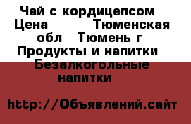 Чай с кордицепсом › Цена ­ 300 - Тюменская обл., Тюмень г. Продукты и напитки » Безалкогольные напитки   